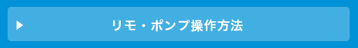 リモ・ポンプ操作方法