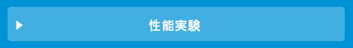 リモ・ポンプ性能実験