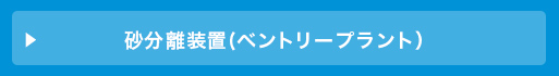 砂分離装置(ベントリープラント）概要図